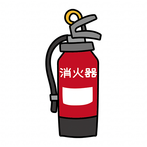 消火器