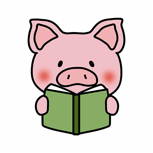 本を読むぶた