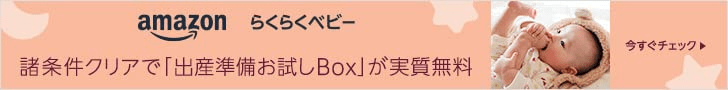 Amazon らくらくベビー