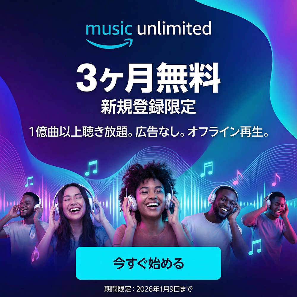 Amazon Music Unlimited 無料体験
