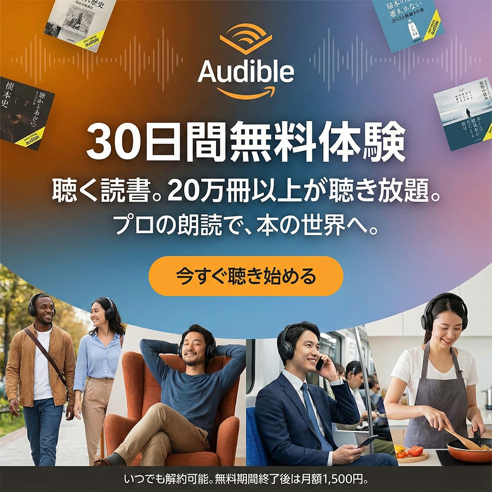 Audibleプレミアムプラン30日間無料体験