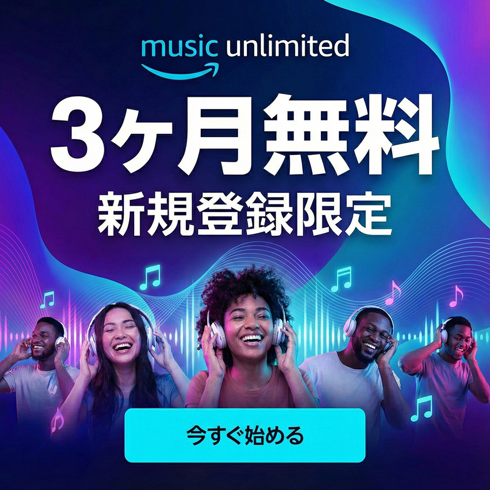 Amazon Music Unlimited 無料体験