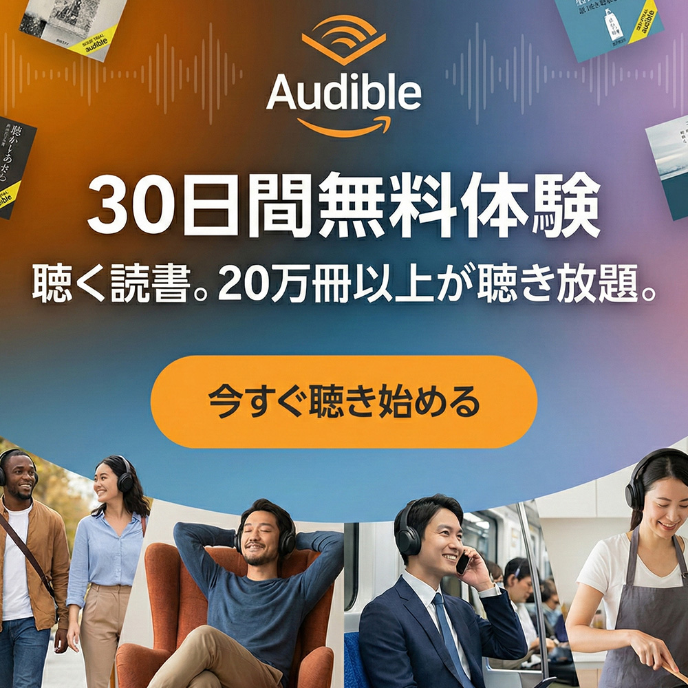 Audibleプレミアムプラン30日間無料体験