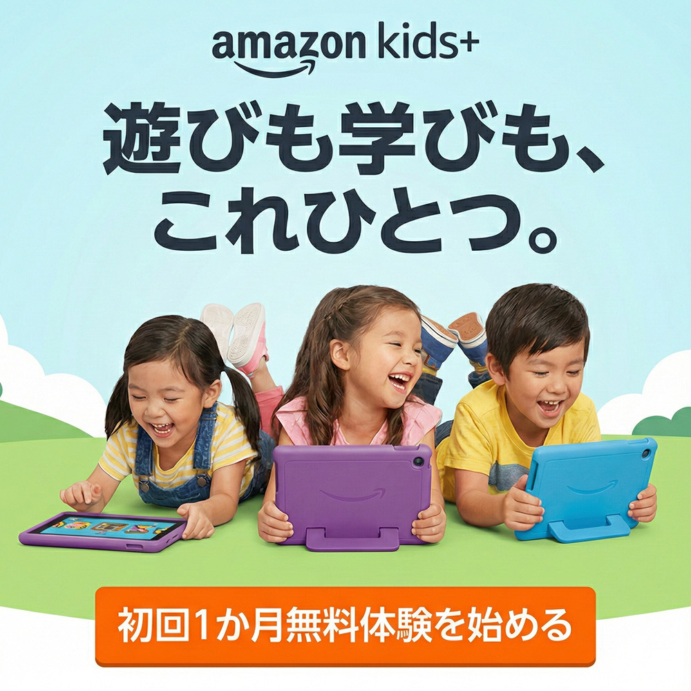 Amazon Kids+ 無料体験